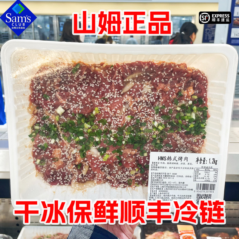 山姆 韩式烤肉1.2KG 烧烤新鲜腌制牛肉半成品 顺丰干冰