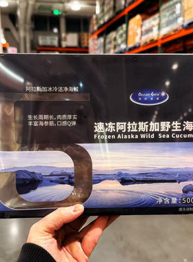 上海开市客速冻阿拉斯加野生海参500g 无需泡发即食 顺丰干冰冷链