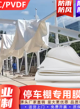 停车棚膜布张拉膜布加工汽车棚膜结构膜材景观充电桩雨棚pvdf定制
