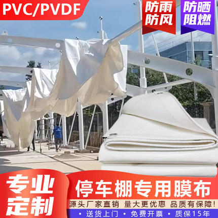 停车棚膜布张拉膜布加工汽车棚膜结构膜材景观充电桩雨棚pvdf定制
