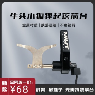 牛头小狐狸起落箭台牛头毒液恶棍精灵S1两用复合弓射箭箭台