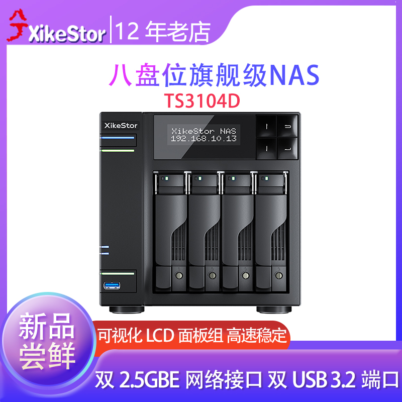 兮克TS3104D四盘位nas网络存储器