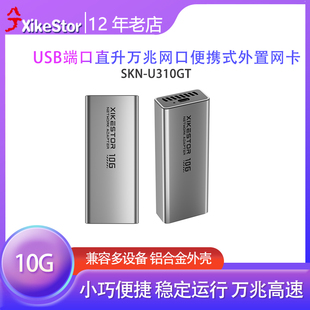 兮克usb万兆转10g网口网卡SKN U310GT转接器RJ45电口网卡拓展坞适配器群晖nas可用