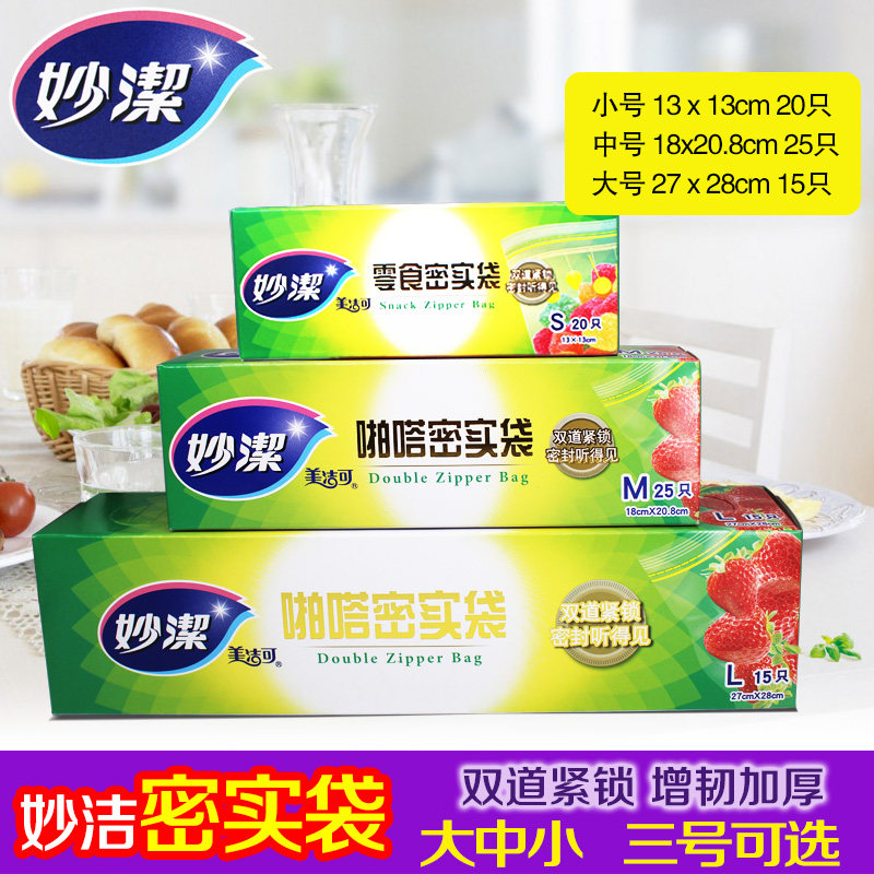 妙洁加厚食品袋保鲜收纳