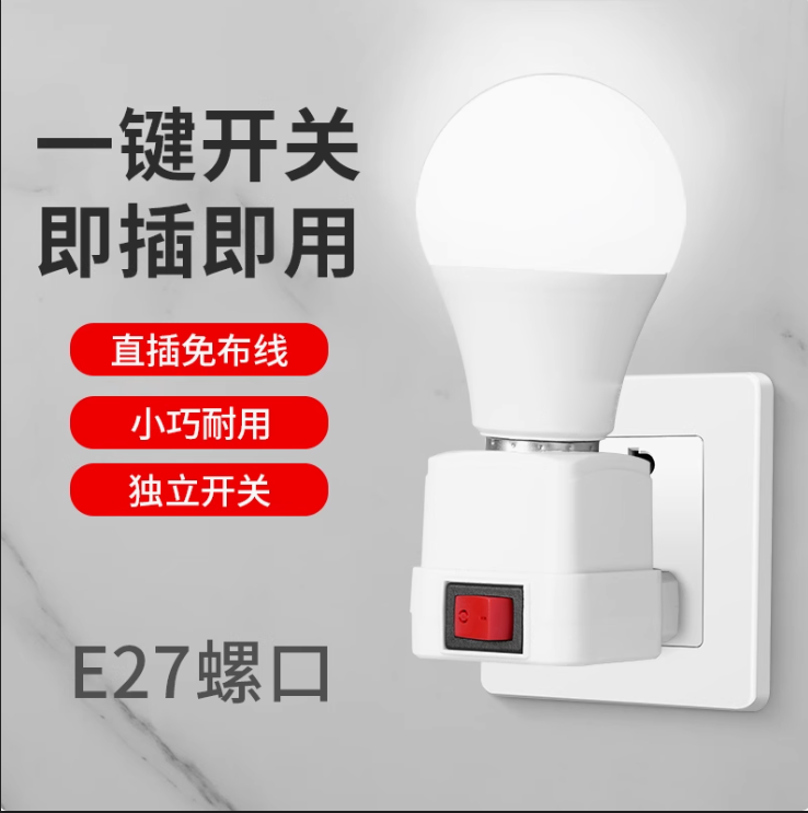 家用E27螺口灯座直插式插座灯头带开关卧室床头插座LED小夜灯灯泡