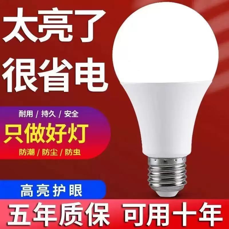 【官方推荐】LED灯泡节能灯泡超高亮省电E27大螺口家用护眼电灯泡