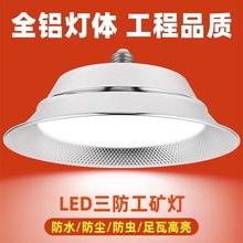 led工矿灯厂房灯三防灯E27螺口工地仓库工厂灯车间体育馆工业吊灯