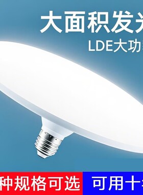 高亮节能led灯泡白光超亮E27螺口家用车间大功率大直径照明飞碟灯