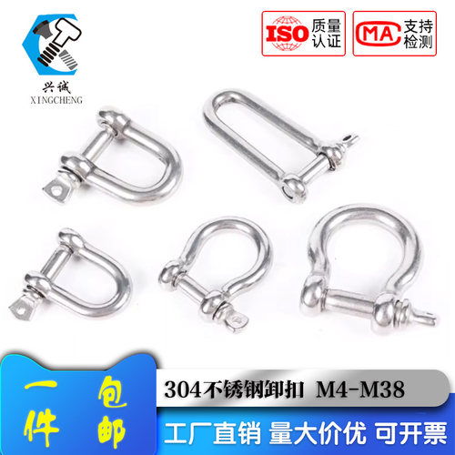 304不锈钢卸扣D型/弓型
