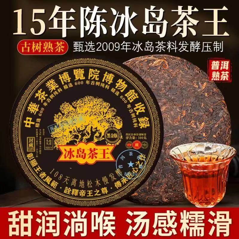 2009年冰岛原料发酵熟茶正品冰岛茶王宫廷普洱茶大饼生茶叶300克