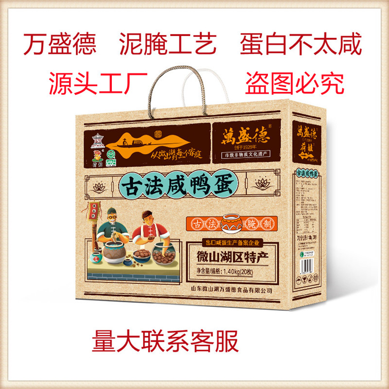 滕州湖区特产万盛德古法工艺蛋白不太咸沙心流油20枚礼盒咸鸭蛋