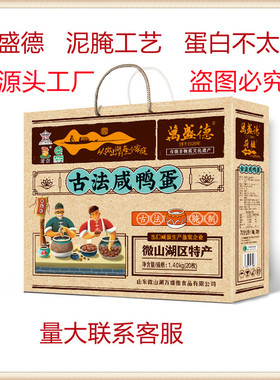 滕州湖区特产万盛德古法工艺蛋白不太咸沙心流油20枚礼盒咸鸭蛋