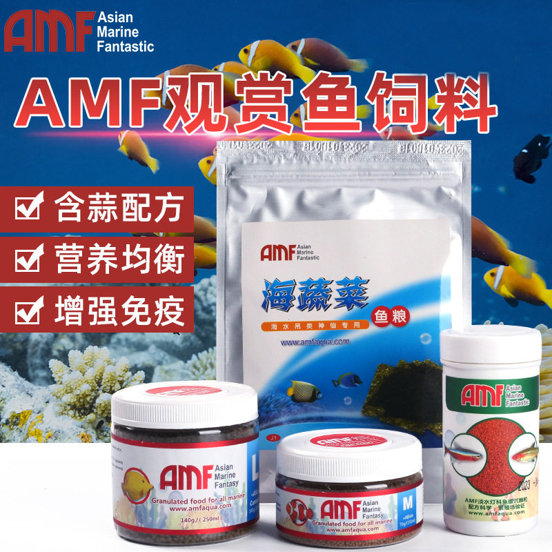 AMF海水鱼饲料小丑鱼大蒜素颗粒热带观赏鱼紫菜鱼食淡水通用鱼粮