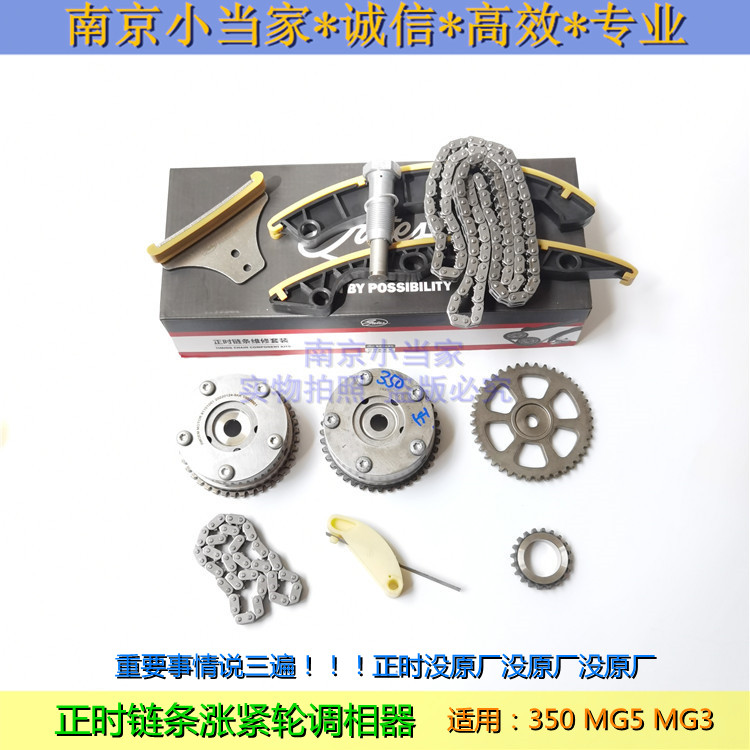 适用于荣威350 名爵mg3 mg5 正时链条 涨紧器 导轨 调相器 机油泵