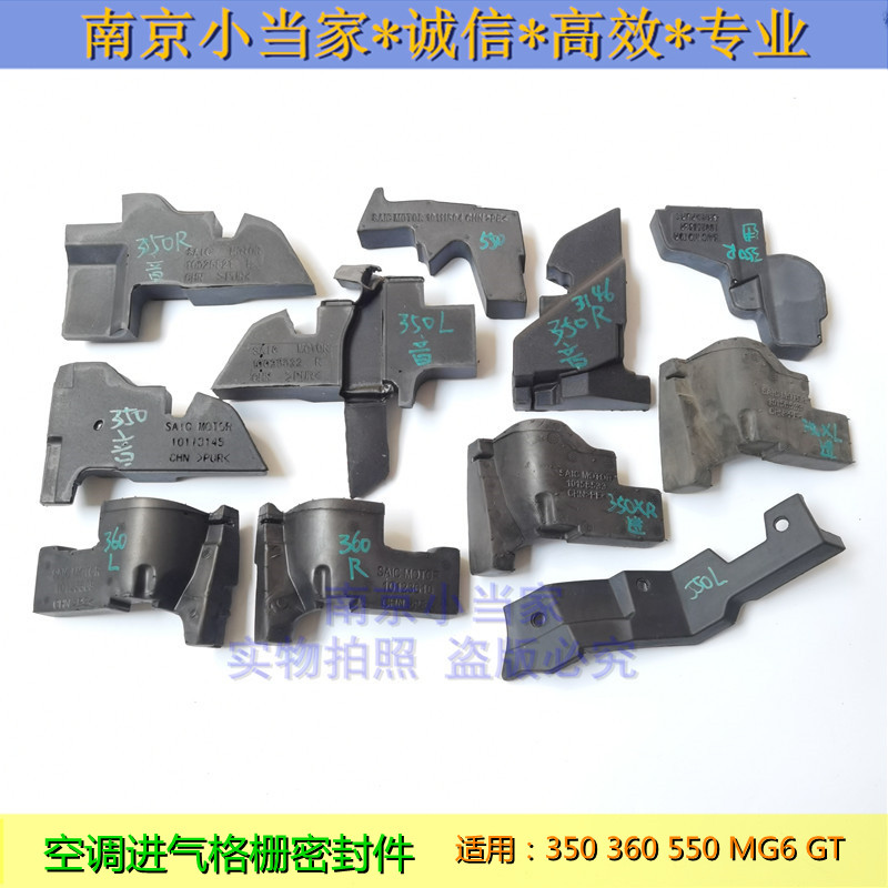 350550360MG6进气格栅密封件