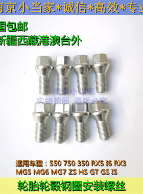 适用于荣威350 550 750 RX5 I6名爵MG5 6 ZS轮胎安装螺丝轮毂钢圈