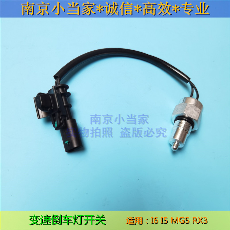 适用于荣威I5 I6 RX3 20名爵MG5 变速箱倒车灯开关 倒挡控制 带线