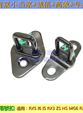 适用于荣威RX5I6I5 ER6RX3名爵MG6 5 ZS后备箱锁扣行李箱尾门锁柱