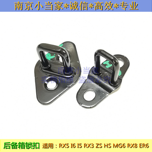 适用于荣威RX5I6I5 ER6RX3名爵MG6 5 ZS后备箱锁扣行李箱尾门锁柱