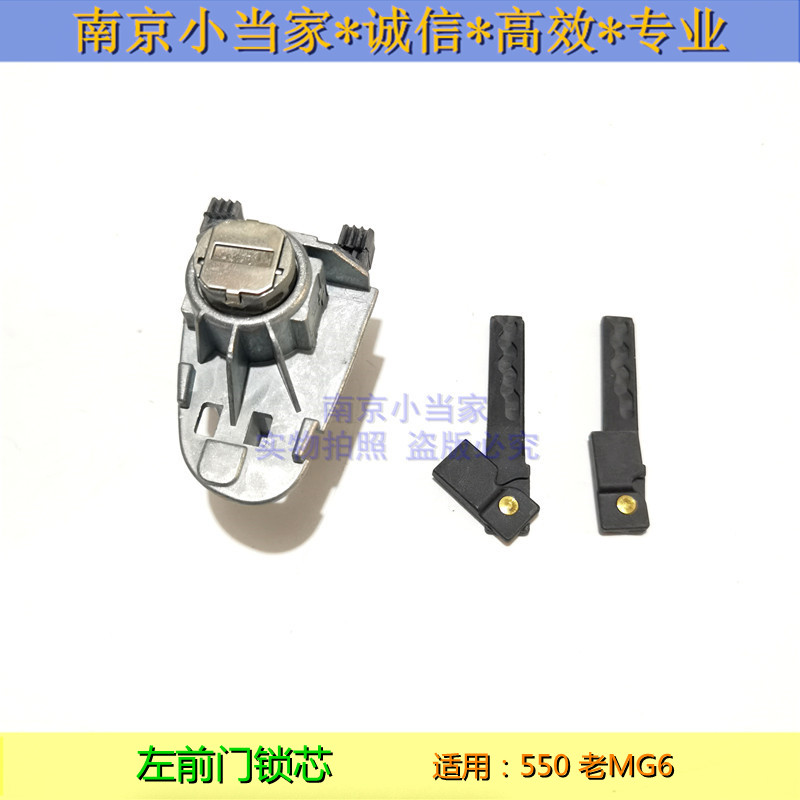 适用于荣威550 名爵mg6 左前门锁芯 车门锁芯 带两把塑料钥匙专用