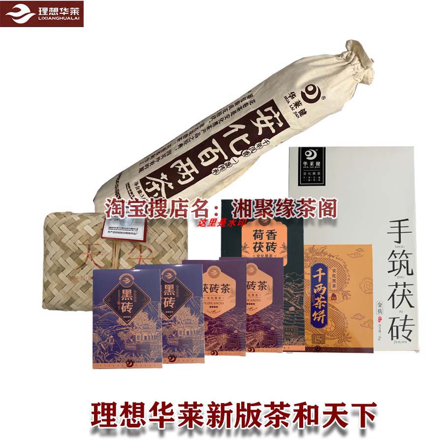 21.55斤茶和天下华莱健套装一安化黑茶金花金茯百两天尖黑砖荷香