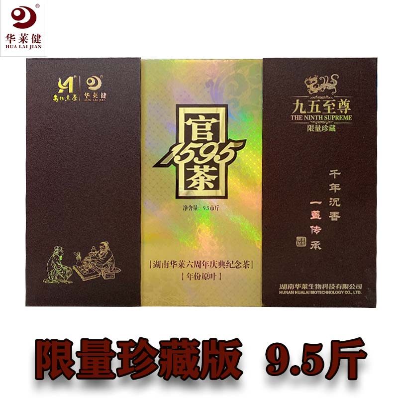 九五至尊珍藏版官茶1595华莱健特制茯茶安化黑茶金花茯砖特级礼盒