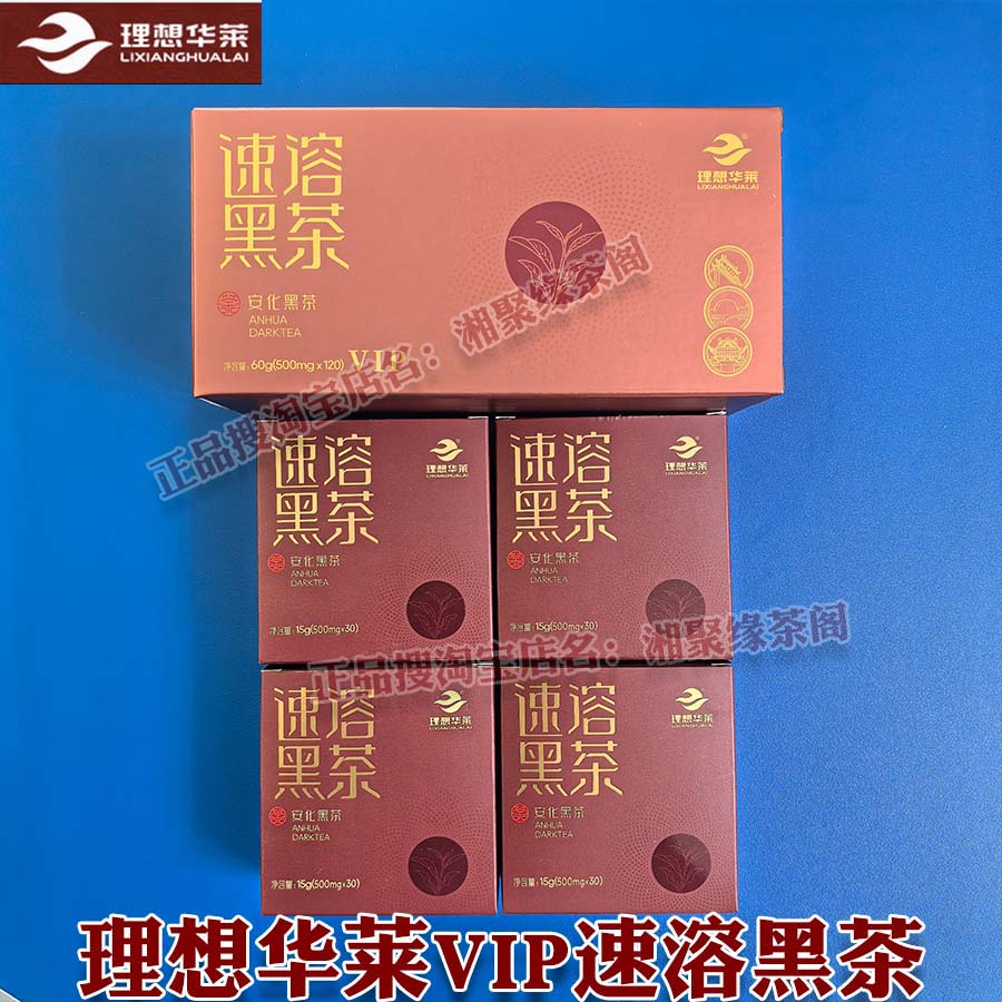 华莱健速溶黑茶茶粉便携金花精华