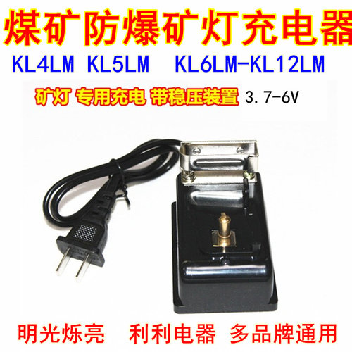 防爆矿灯专用充电器明光烁亮利利