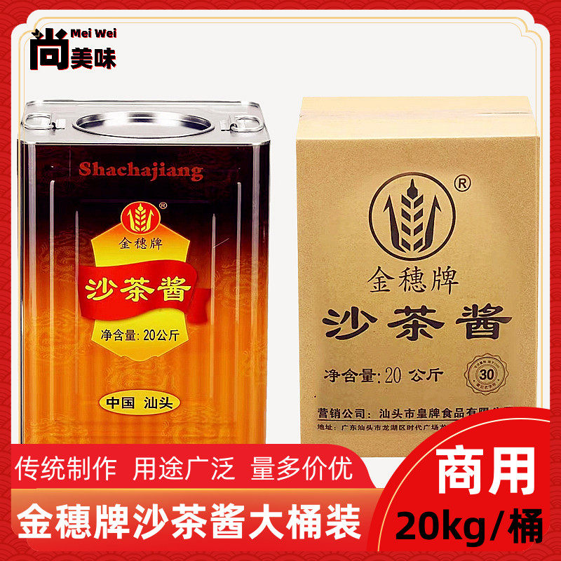 皇牌金穗沙茶酱20公斤商用大桶装