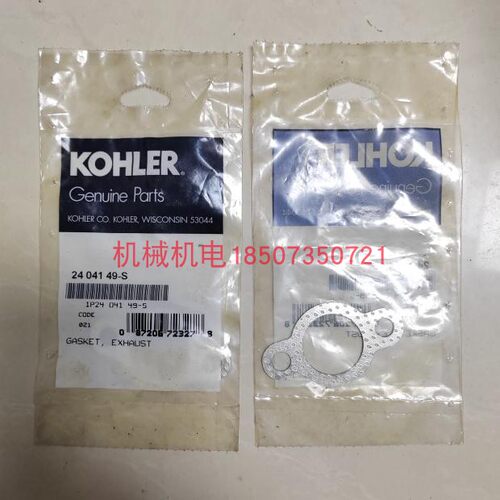科勒发电机排气管垫 科勒双缸发动机CH640 CH730 CH740消声器垫