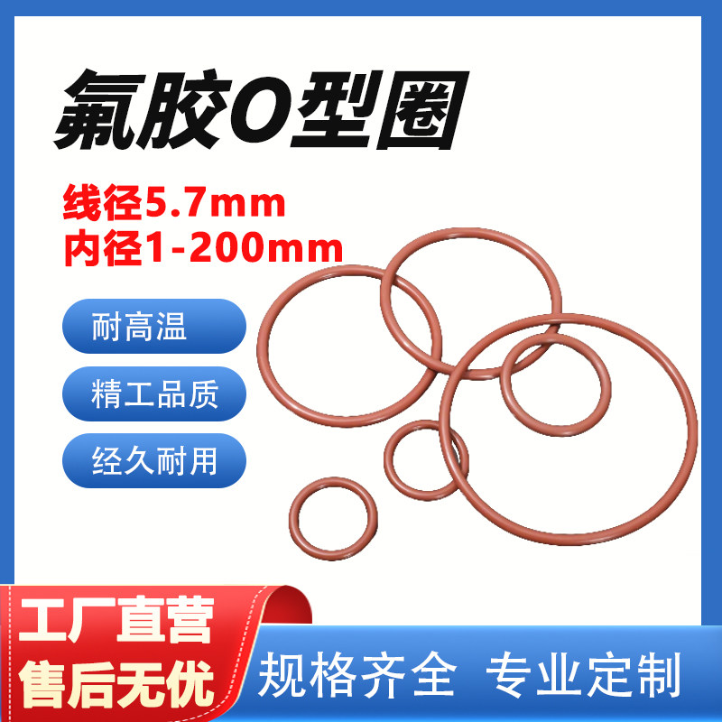 橡胶垫氟胶O型圈密封件线径5.7mm内径1-200mm耐高温油封O形圈大全