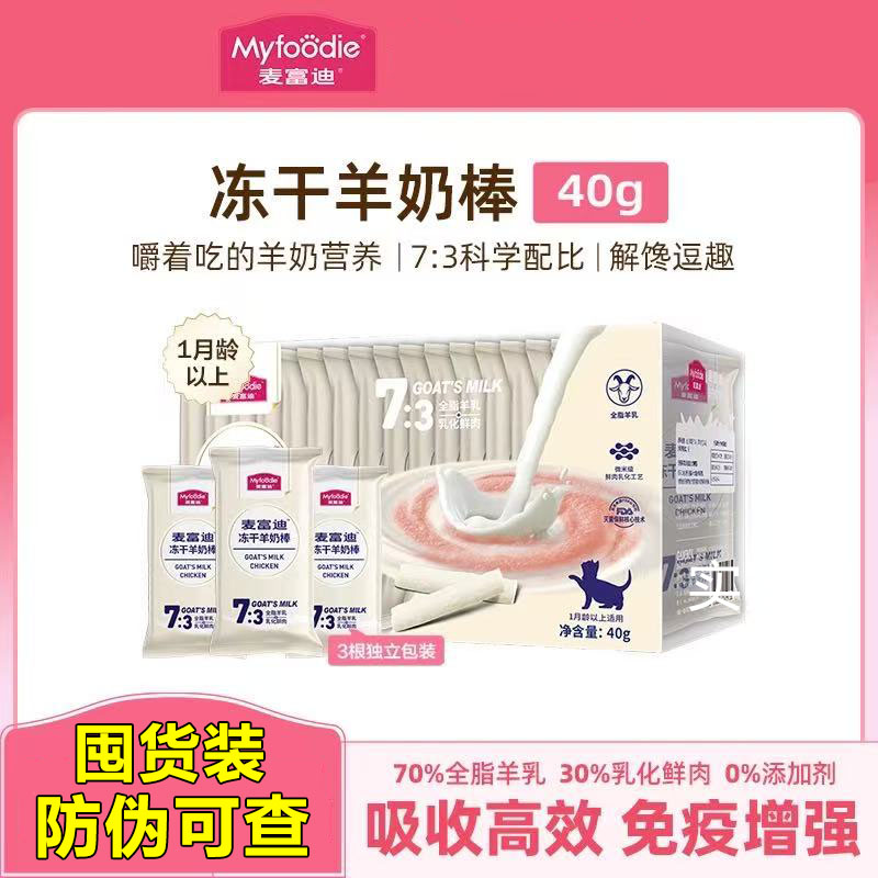 麦富迪羊奶棒冻干羊奶棒猫