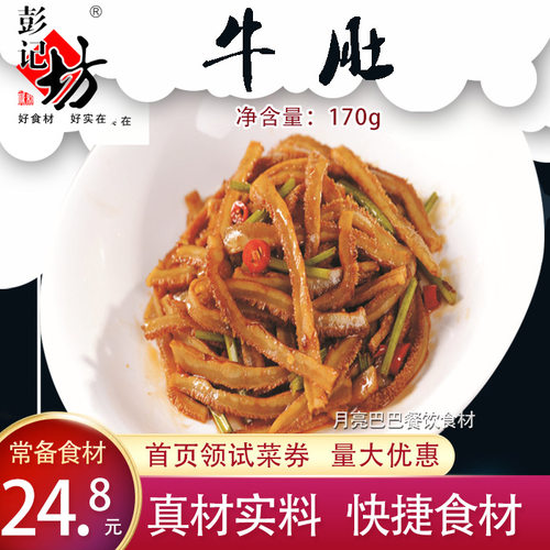彭记坊牛肚半成品特色食材