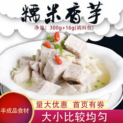 食芋鲜生糯米香芋半成品芋头湖南特色食材方便江永食品商用含料包
