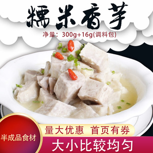 食芋鲜生糯米香芋半成品芋头湖南特色食材方便江永食品商用含料包