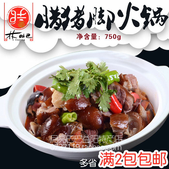 腊猪脚火锅750克速食方便懒人火锅烧制湖南腊味酒店菜半成品包邮