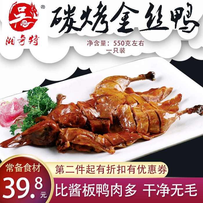 湘奇特金丝整只板鸭半成品