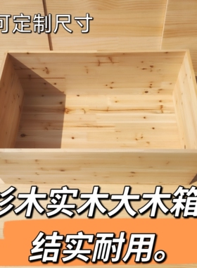 杉木实木箱子大尺寸大容量带盖收纳整理家用加厚木质箱盒子可定制