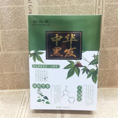 彩运来自然黑色染发膏盖白发