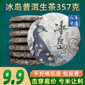 冰岛普洱茶生茶云南七子饼茶临沧古树茶叶自己喝口粮茶生普茶饼l