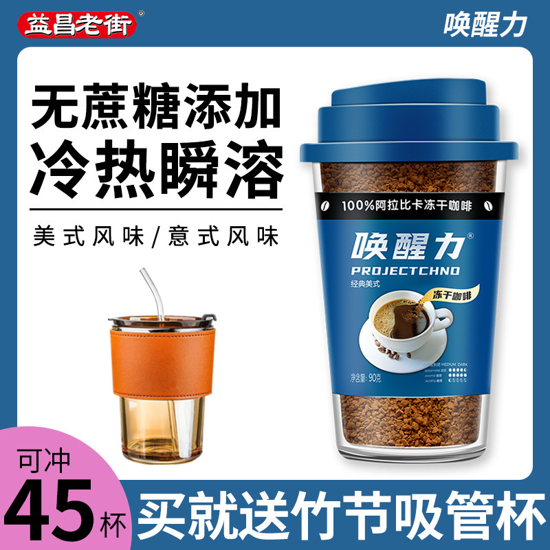 益昌老街唤醒力冻干咖啡0蔗糖添加美式意式风味