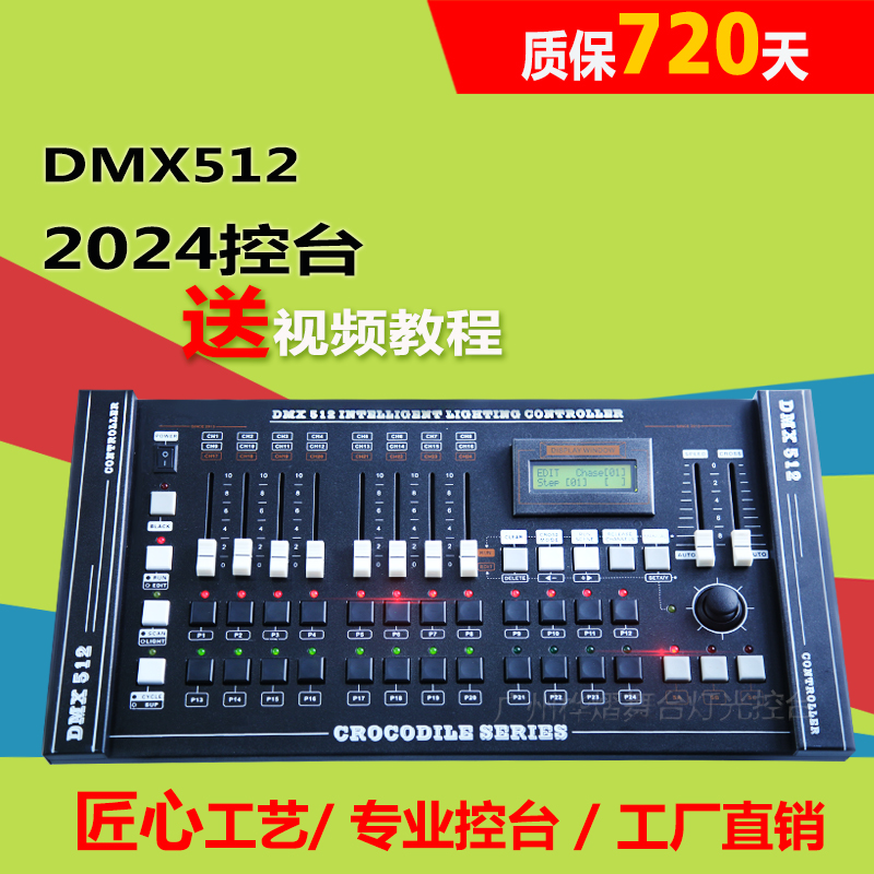 灯光控台2024帕灯会议室灯控台dmx512调光台24CH舞台灯光控制器