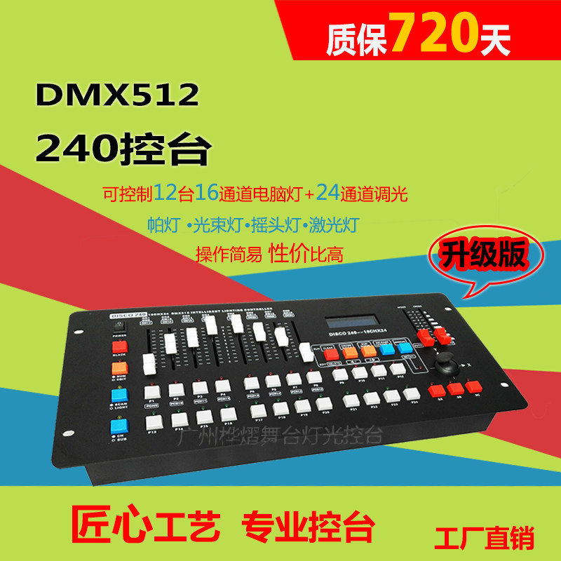 dmx240控台摇头灯帕灯512控台演出婚庆设备舞台灯光控制器调光台