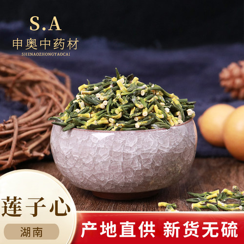 精选特级莲子芯中药材