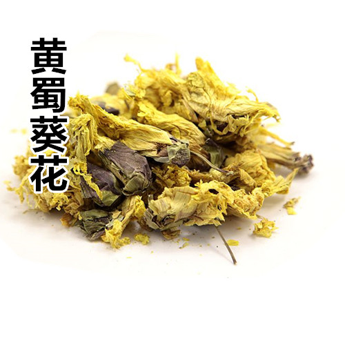 中药材 黄葵 黄蜀葵花 黄属葵花 紫罗兰 大蜀季花 50g