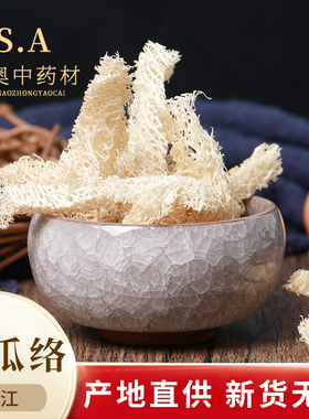 申奥中药材丝瓜络 50克 丝瓜网 丝瓜筋 瓜络 絮瓜瓤 实体店铺