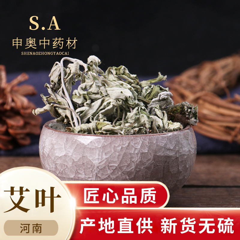 申奥中药材 艾叶50克 艾草 陈艾 泡脚 全叶子 新货 中药材店铺