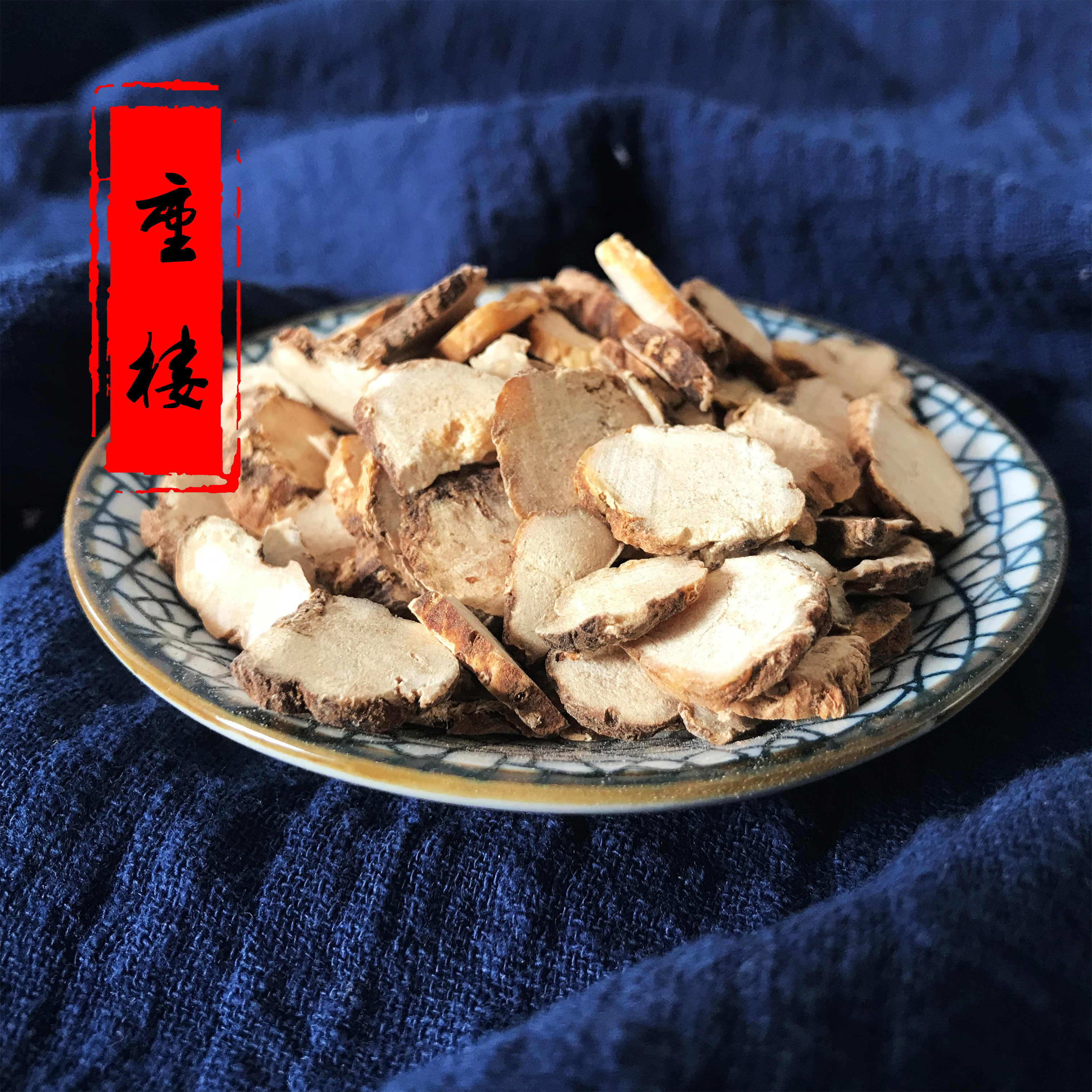 重楼干货 重楼 粉质 正宗含量 七叶一枝花中药材50g