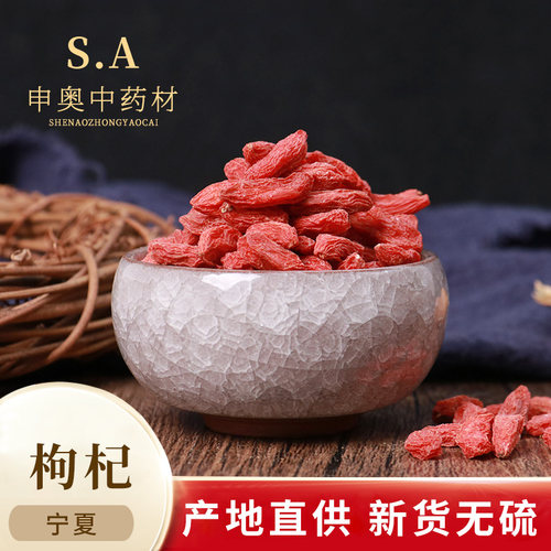 中药材特级枸杞免洗枸杞
