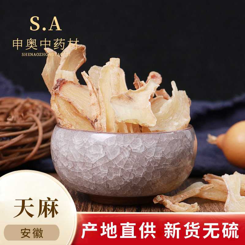 申奥中药材 天麻云南昭通小草坝小金麻50克实体店铺